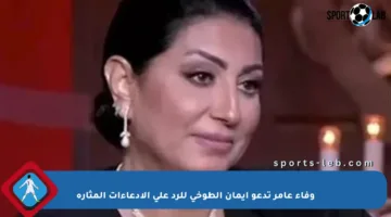 وفاء عامر تدعو إيمان الطوخي للرد على الادعاءات المثارة